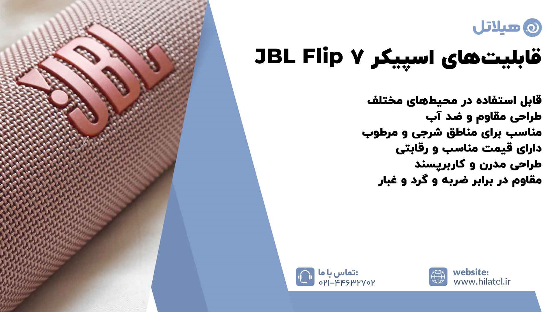 قابلیتهای اسپیکر JBL Flip 7